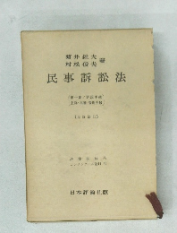 民事訴訟法