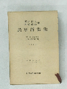 民事訴訟法
