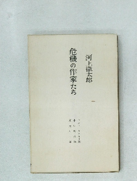 危機の作家たち