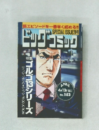 ビッグコミック　4月13日発行  No.183