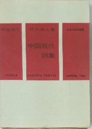 中国現代詩集：中国現代詩人20人集