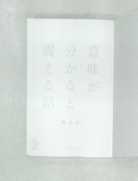 意味が分かると震える話