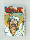 セニョール・パ 5