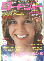 ロートショー　1981年5月号