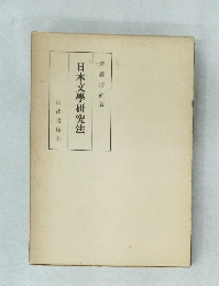 日本文學研究法