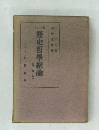 歴史哲學緒論