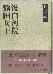 後白河院　額田女王　