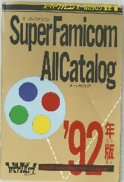 SuperFamicom　 AllCatalog　1992年版