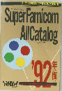 SuperFamicom　 AllCatalog　1992年版