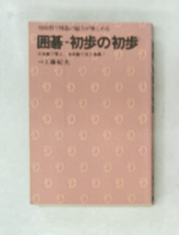 囲碁・初歩の初歩