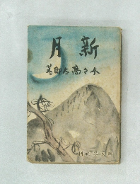 月新