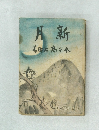 月新