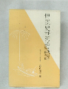 傳説史話の詮議誌