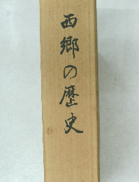 西郷の歴史