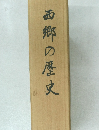 西郷の歴史