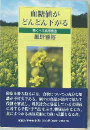 血糖値が  どんどん下がる 