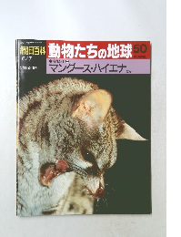 朝日百科 動物たちの地球 50