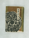 坐禅和讃講話