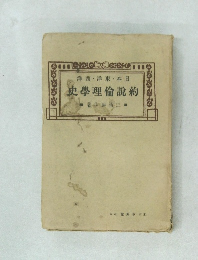 洋西洋東・ 本日  史學理倫約  