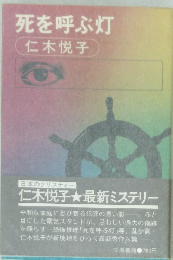 死を呼ぶ灯