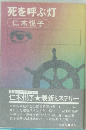 死を呼ぶ灯