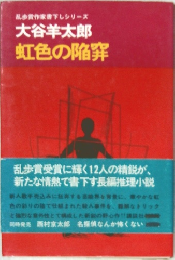 大谷羊太郎  虹色の陥穽