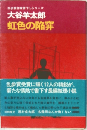 大谷羊太郎  虹色の陥穽
