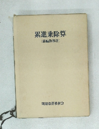 累進乘除算