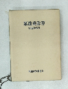 累進乘除算