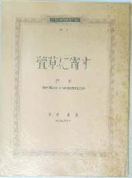 萓草に寄す　詩集