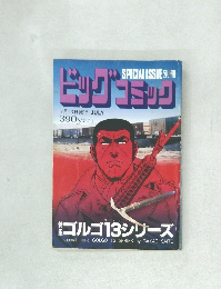 ビッグコミック　7月13日発行