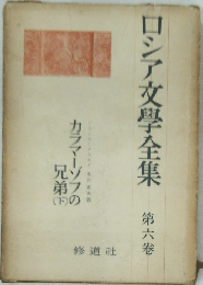 ロシア文學全集　6