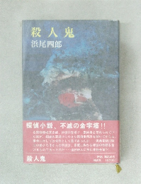 殺人鬼　