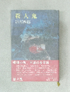 殺人鬼　