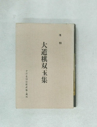 大道棋双玉集
