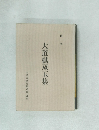 大道棋双玉集