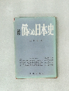 績 僞ちぬ 日本史