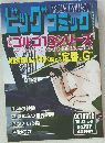 ビッグコミック　10月13日発行  NO.197