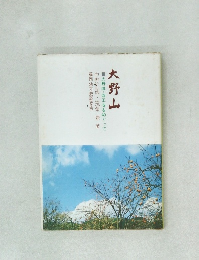 大野山