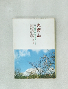 大野山