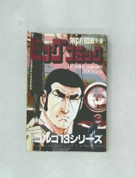 ビッグ　コミック　1月13日号