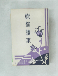 療養讀  本