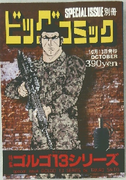 SPECIAL　ISSUE　別冊ビックコミック　10月13日号