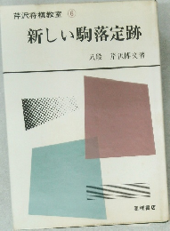 芹沢将棋教室　⑥　新しい駒落定跡