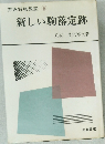 芹沢将棋教室　⑥　新しい駒落定跡