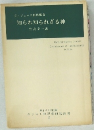 知られ知られざる神