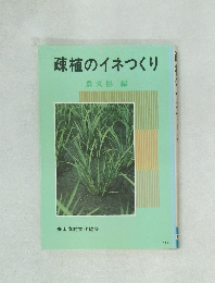 疎植のイネつくり