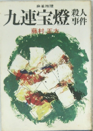 九連宝燈殺人事件