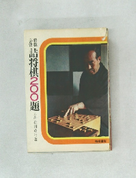将棋将棋200題