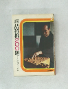 将棋将棋200題